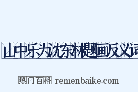 山中乐为沈东林题画反义词是什么意思的图片